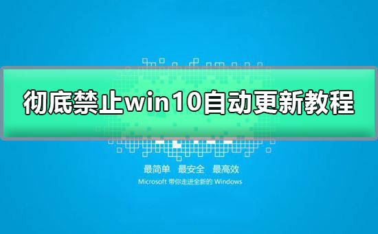 彻底禁用Windows 10自动更新