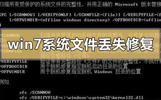 如何修复丢失的Win7系统文件