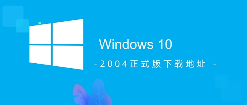 如何下载win102004正式版本？