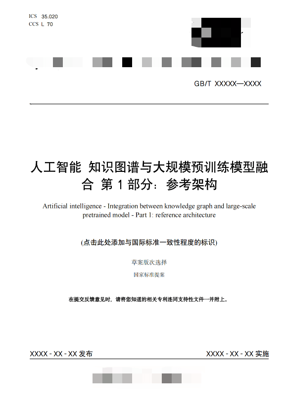 行业标准化 | 文因互联受邀参与全国信标委人工智能分委会知识图谱工作组2023年第三次会议