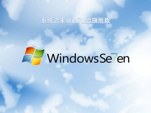 如何使用系统之家u盘重装win7旗舰版操作系统：详细步骤指南