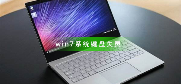 win7系统键盘失灵怎么办