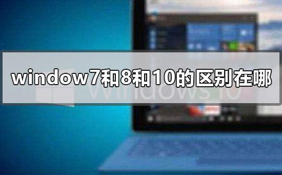 对比Windows 7、8和10，有什么不同之处？