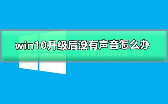 解决Windows更新后声音消失的方法