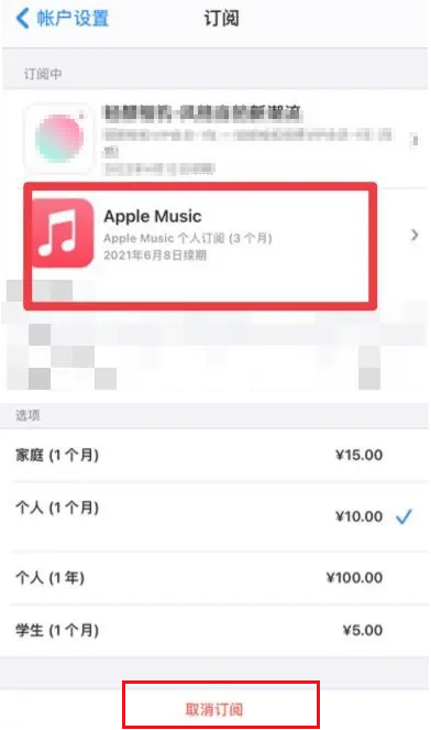 取消Apple Music自动收费订阅的步骤是什么？