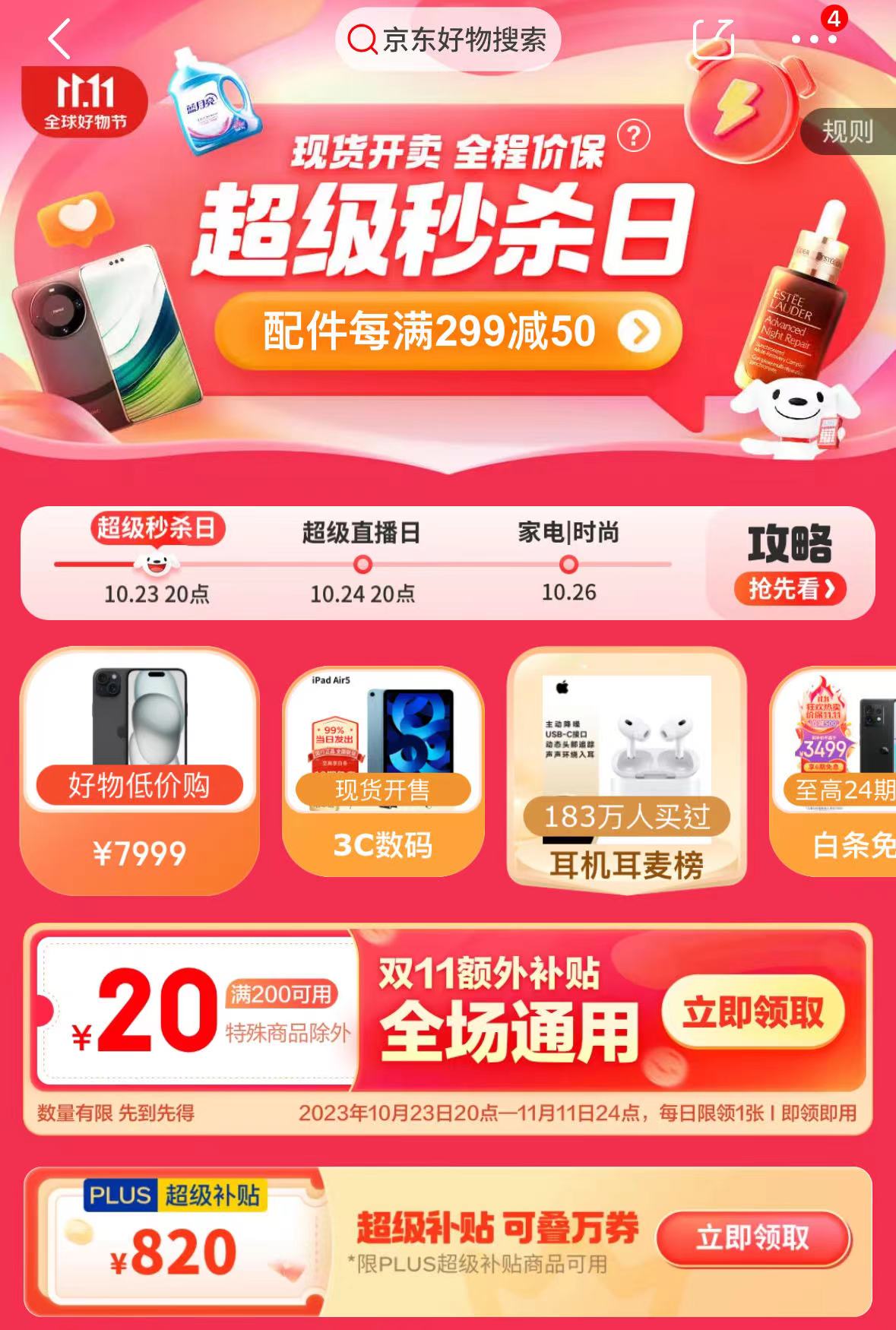 iPhone 15冰点价，不在双十一购物节？