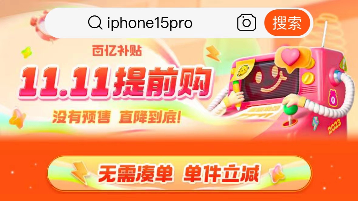 iPhone 15冰点价，不在双十一购物节？