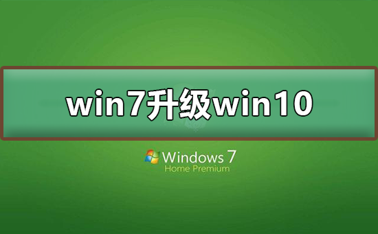 2020年1月14日，Win7正式停止更新，推荐升级至Win10