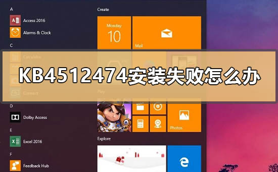 解决KB4512474安装问题的方法
