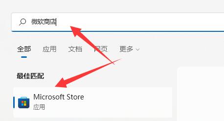 win11微软商店打开位置