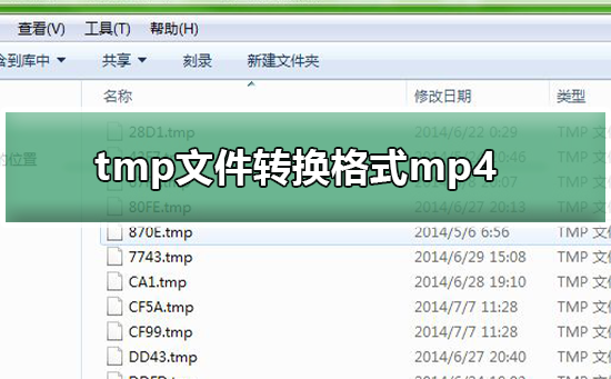 如何将tmp文件转换成mp4格式