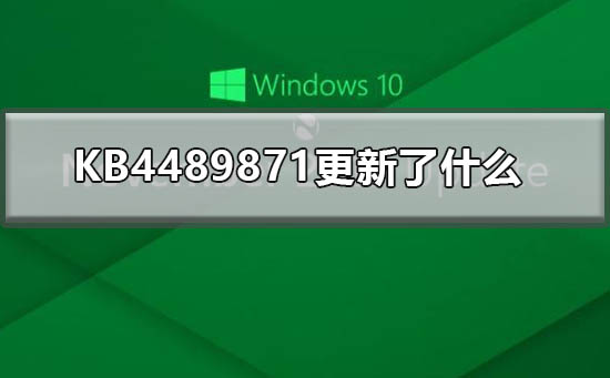 KB4489871更新的内容有哪些？