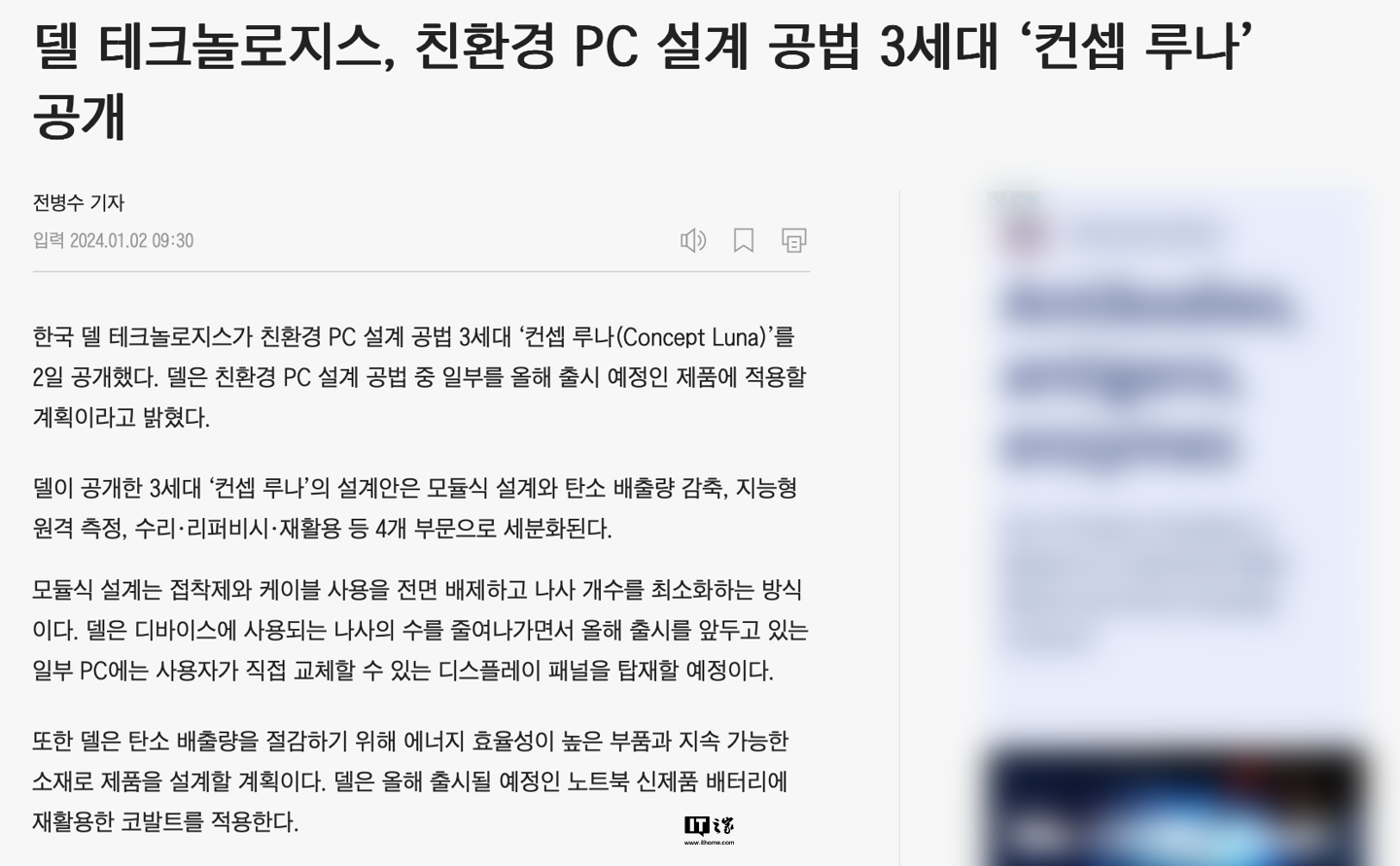 戴尔今年将改善旗下“Concept Luna 理念”笔记本：提升屏幕面板可维修性、减少粘合剂及螺丝用量