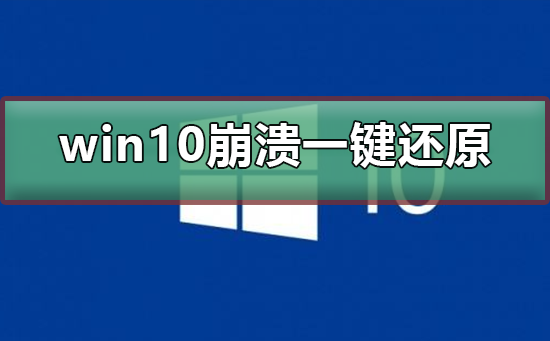 win10系统崩溃了怎么一键还原