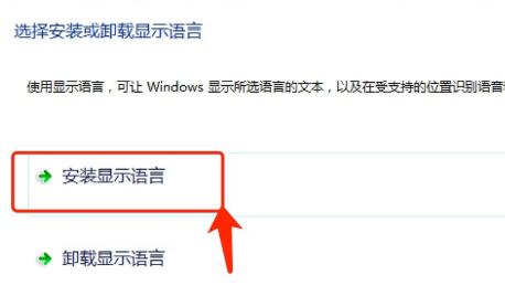 win7语言包安装教程