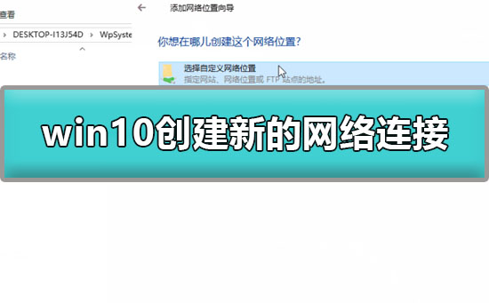 win10怎么创建新的网络连接