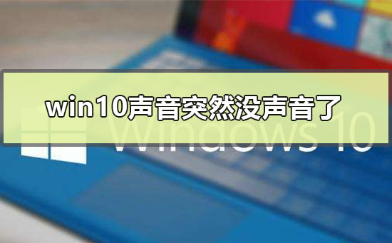 Win10无声问题出现，应该怎么解决？