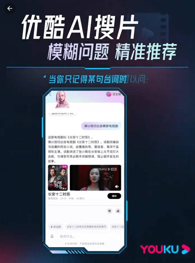新上线的优酷影视搜索工具“AI搜片”：支持模糊搜索和剧情询问功能