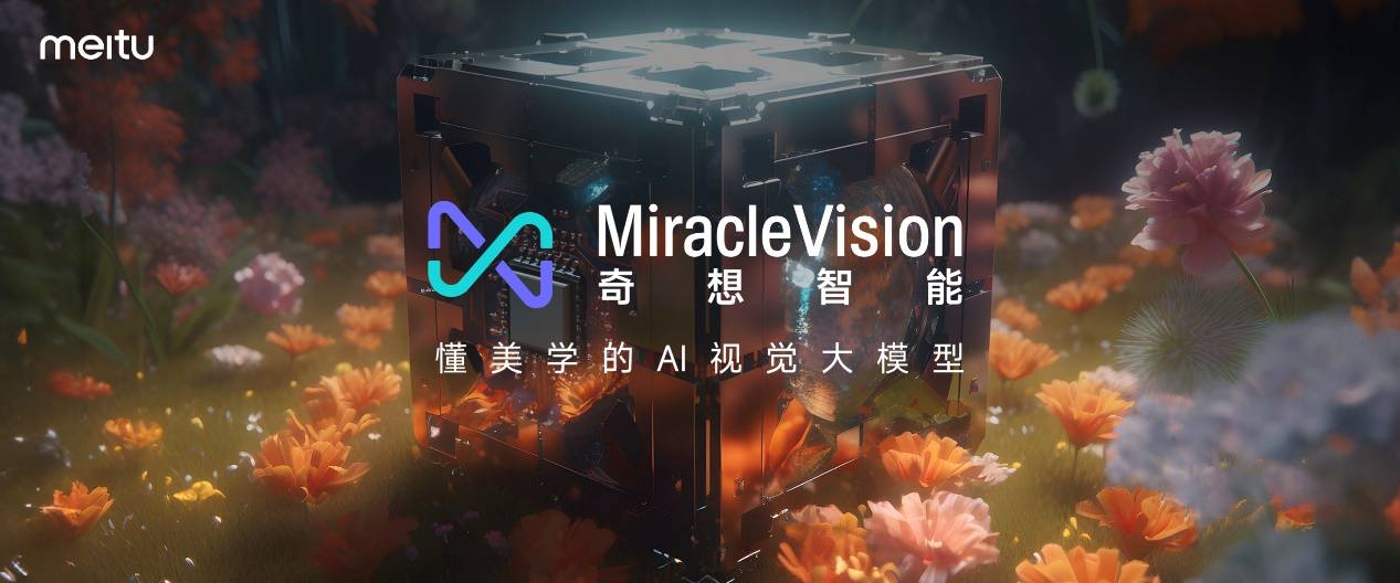 奇迹视觉大型模型MiracleVision计划对公众开放