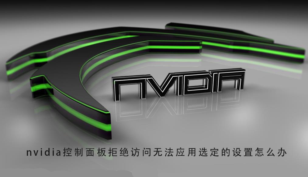 处理NVIDIA控制面板访问拒绝及无法应用的问题