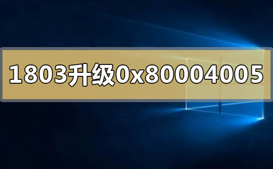 解决win101803升级至1903失败的0x80004005错误代码