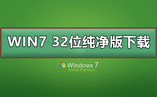 win7 32位纯净版系统可从哪里获取下载