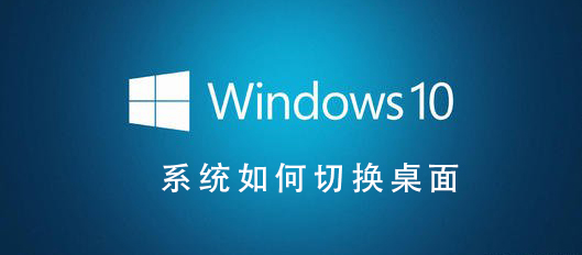 Win10系统如何更改桌面显示