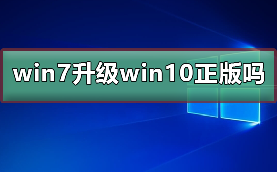 win7升级为win10，是否属于正版升级？