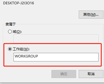 win10家庭版工作组名设置