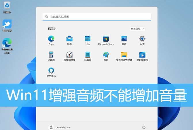 Win11增强音频没反应怎么办? Win11提高音频音量方法