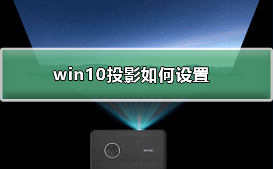 win10投影如何设置