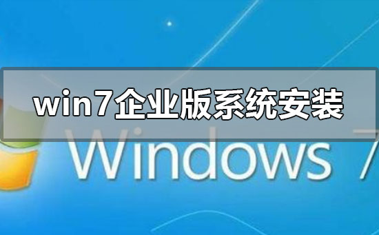 win7企业版系统怎么安装