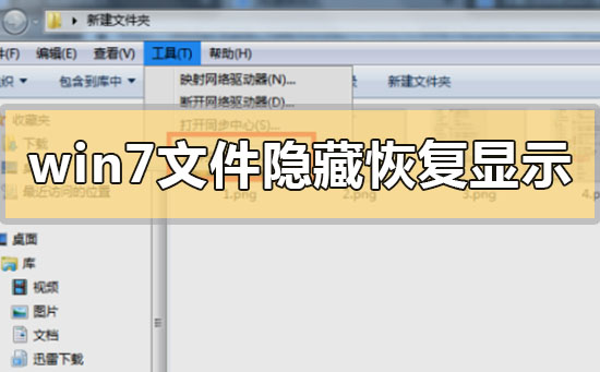 win7文件隐藏了怎么恢复显示出来