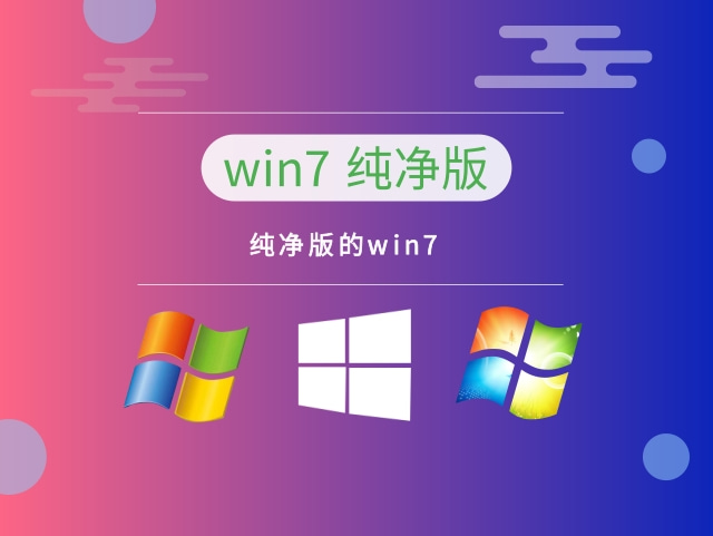 哪个版本的Win7最稳定且流畅？