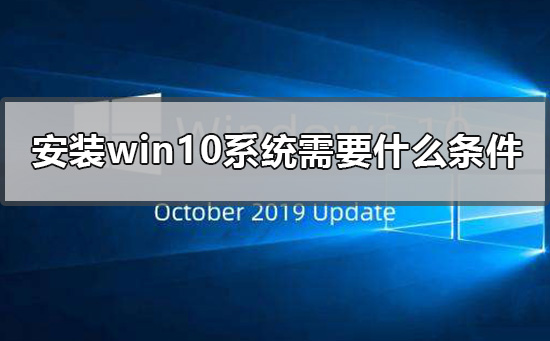 什么条件需要满足才能安装win10系统？