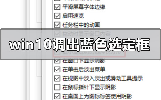 win10系统如何启用蓝色选取框