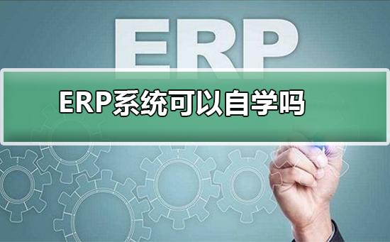 ERP系统可以自学吗