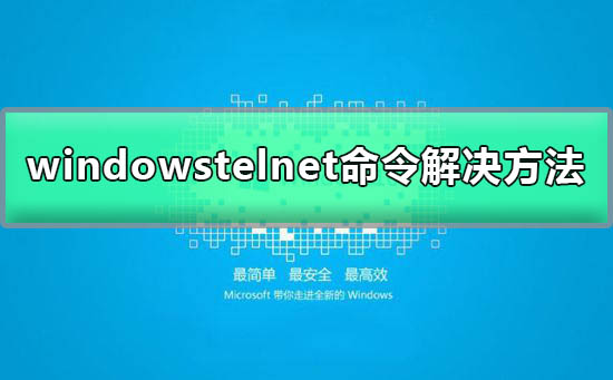 Windows下的telnet命令无法识别