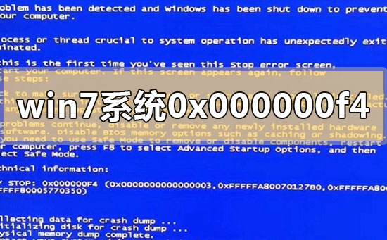 如何解决Win7系统蓝屏错误代码0x000000F4问题？