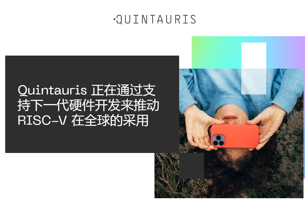 高通等 4 家半导体企业共同组建，RISC-V 生态企业 Quintauris 正式成立