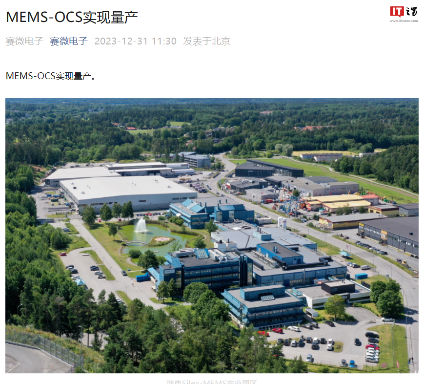 赛微电子成功实现了历时七年研制的 MEMS-OCS 光链路交换器件量产化