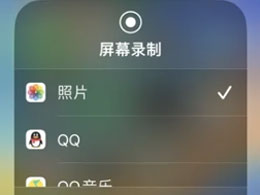 iPhone 15录屏没有声音怎么办？