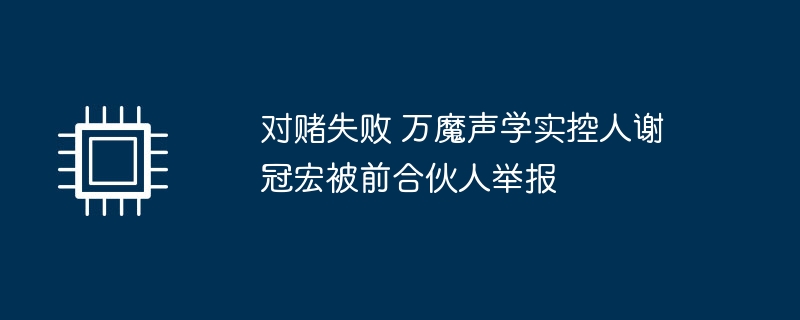 对赌失败 万魔声学实控人谢冠宏被前合伙人举报