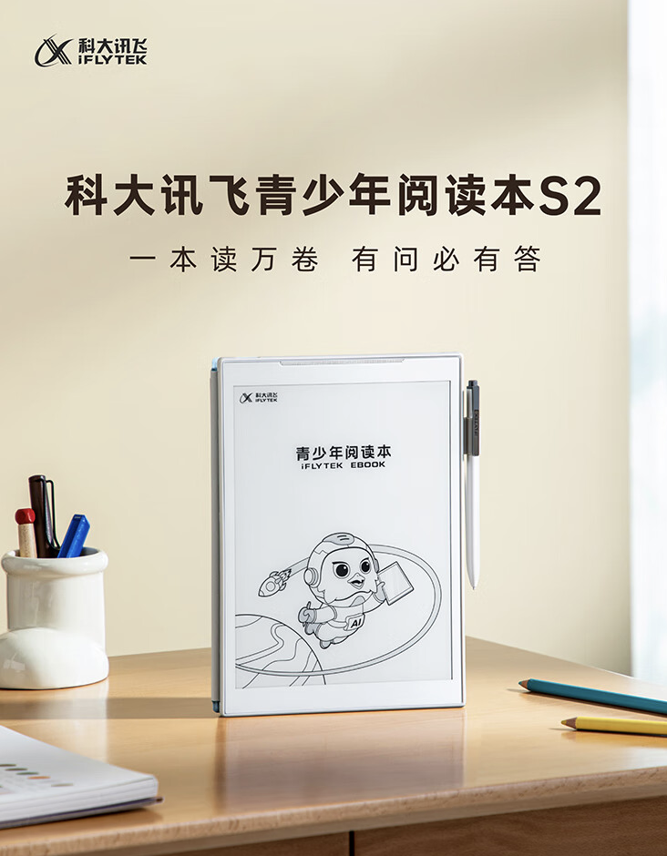 科大讯飞上架青少年阅读本 S2 电子书：10 英寸墨水屏、Wacom 定制电磁笔，首发价格 1999 元