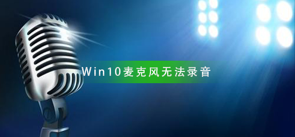 Win10麦克风无法录音