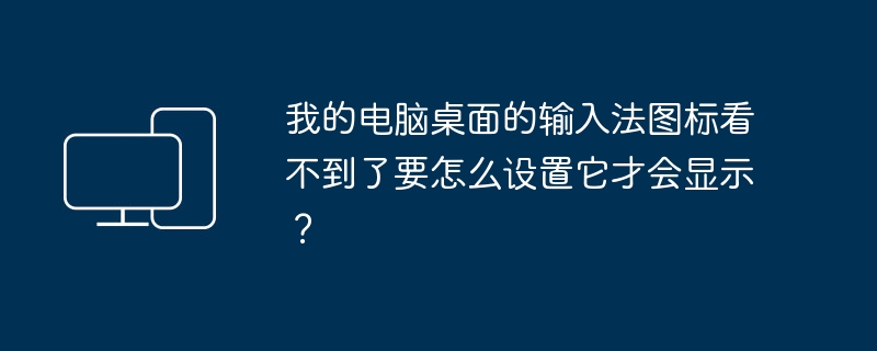 我的电脑桌面的输入法图标看不到了要怎么设置它才会显示？