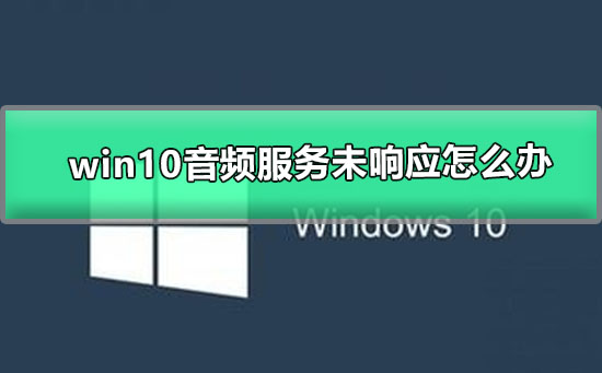 win10音频服务未响应怎么办