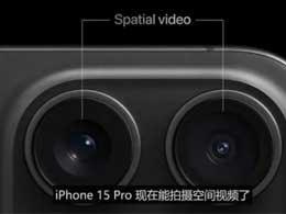 iPhone 15 Pro拍的空间视频在哪里看？