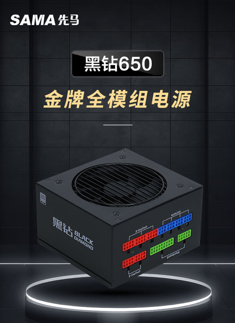 先马黑钻 650W 金牌全模组电源上架预售，到手价 399 元