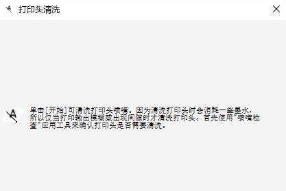 爱普生打印机怎么清洗喷头
